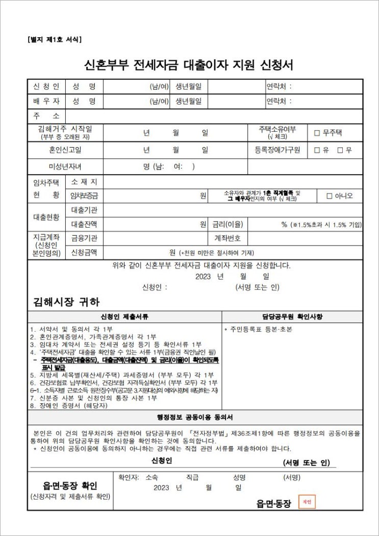  김해 부동산 정보 2023년 신혼부부 전세자금 대출이자 지원사업 공고문 꼭 신청하세요