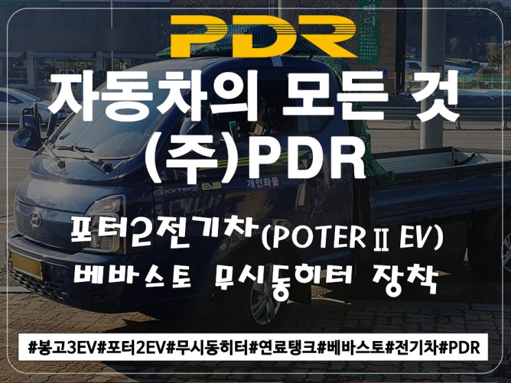  포터2EV 베바스토 무시동히터 + 연료탱크 장착(22.12.30)