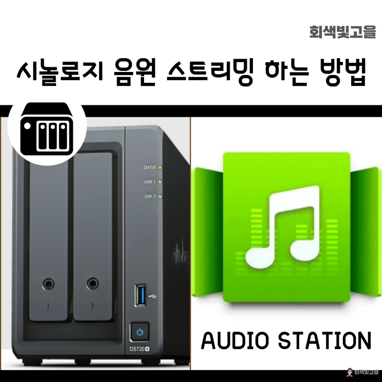  시놀로지 오디오스테이션 개인 음원 스트리밍 DSAUDIO 사용방법