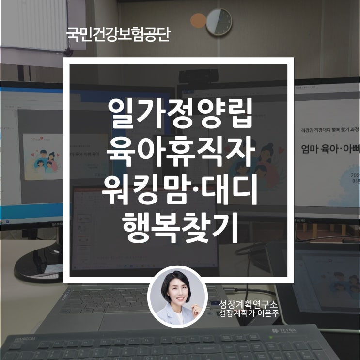  일가정양립 육아휴직자 직장맘 직장대디 행복찾기 과정 국립건강보험공단