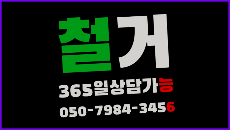  건물철거업체 모든철거 로켓출장&무료견적 소개합니다