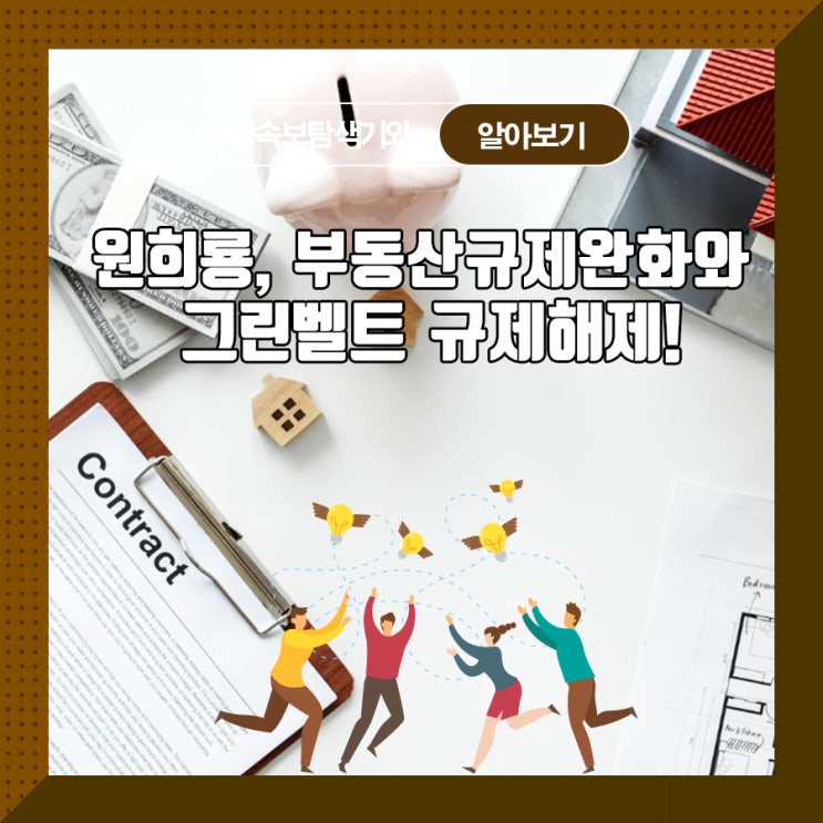  원희룡, 부동산 규제완화와 그린벨트 규제해제!
