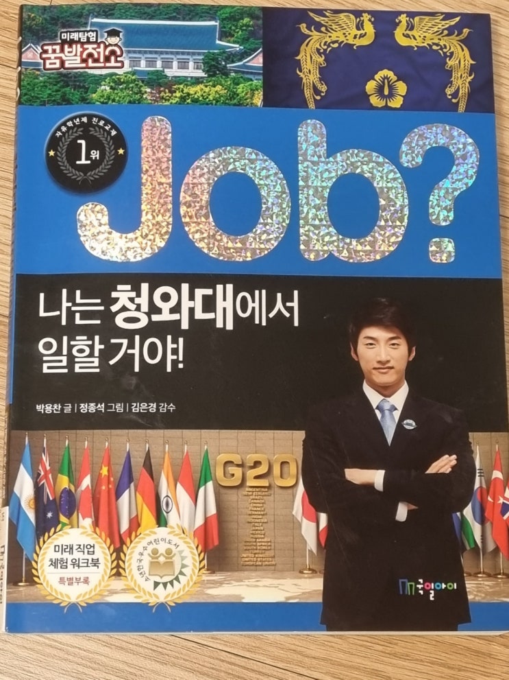 나는 청와대에서 일할 거야! - 저자 <b>박용찬</b>  / 국일아이