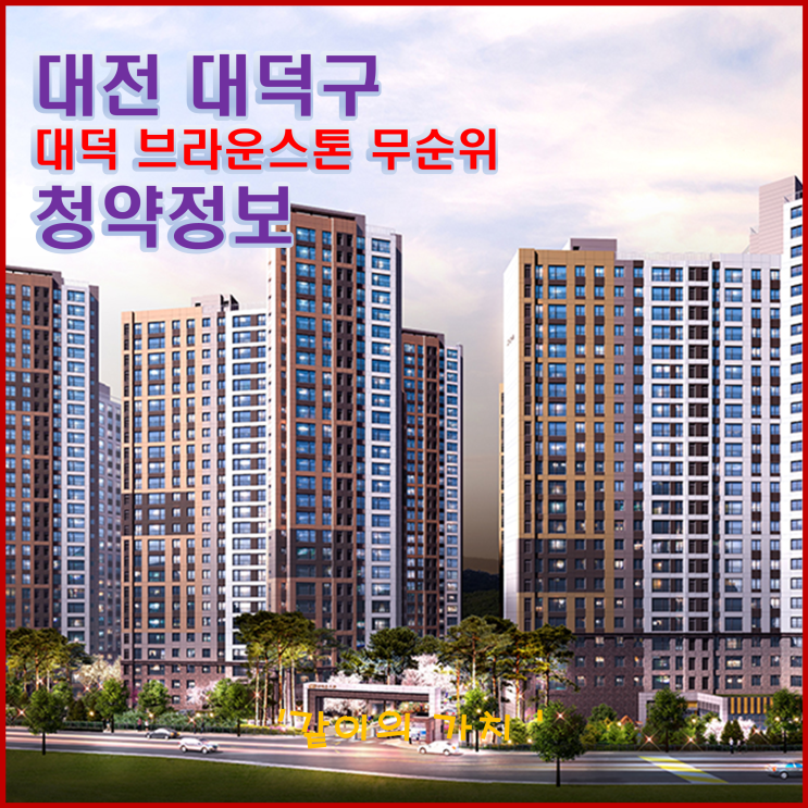 대전 대덕 브라운스톤 무순위 청약 줍줍, 분양가, 주변 시세, 중도금 이자 등 청약 정보 대전 대덕 브라운스톤 무순위 청약 줍줍, 분양가, 주변 시세, 중도금 이자 등 청약 정보