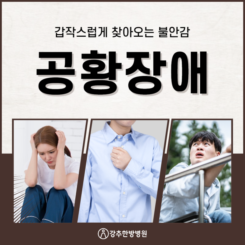 창원공황장애인 신체에 나타나는 다양한 증상