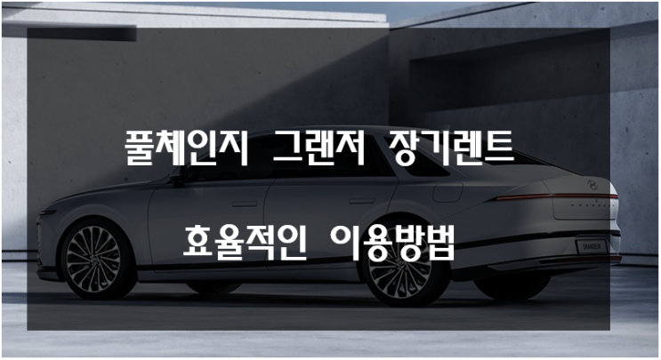  풀체인지 그랜저 장기렌트 가격 옵션 제원 알아보기(ft. 장기렌터카로 효율적으로 이용하기)