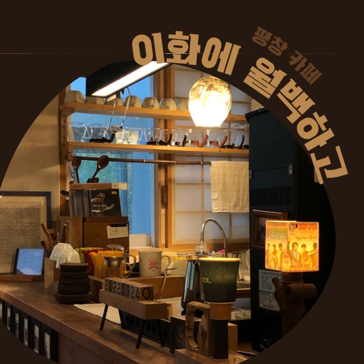  이화에 월백하고, 평창 카페멀지만 너무 좋았다 !