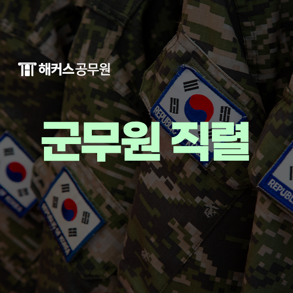 군무원 직렬 정리, 여자 군무원 도전한다면 필독!