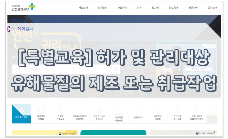  [ 주식회사 케이엠씨 ] 허가 및 관리대상 유해물질의 제조 또는 취급업