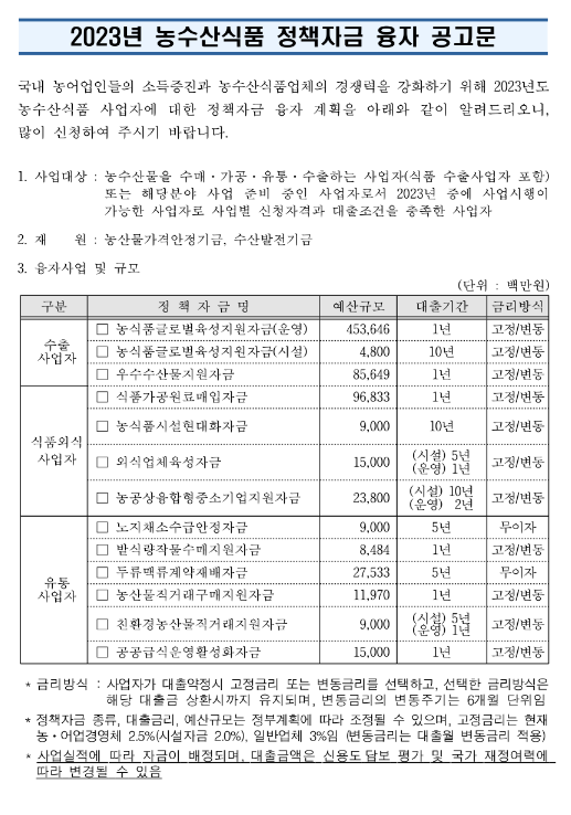 2023년 농수산식품 정책자금 융자 공고