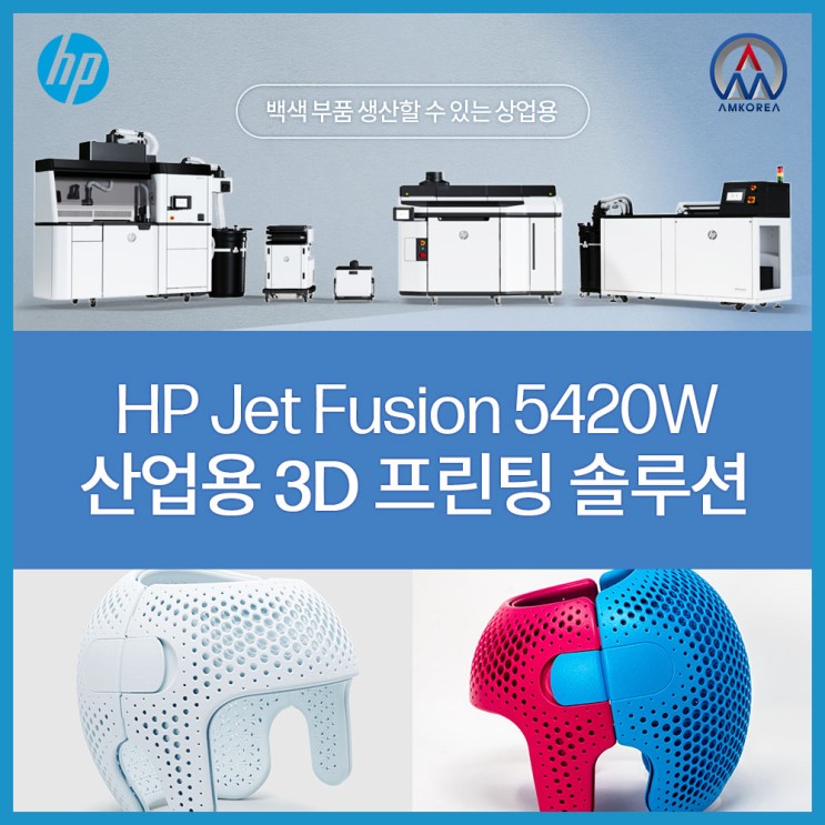 [HP 3D프린터] HP Jet Fusion 5420W 산업용 3D 프린팅 솔루션