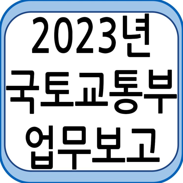  2023년 국토교통부 업무보고