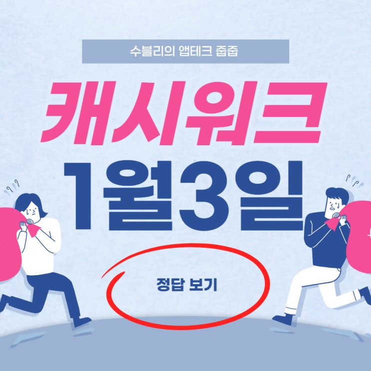  캐시워크1월3일 정답 캐시워크소휘 캐시워크 저당두유 정답 총정리