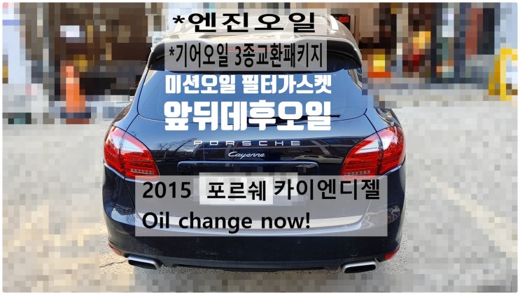  2014 포르쉐 카이엔디젤 Oil change now! 엔진오일+기어오일3종교환정비(미션오일 필터 가스켓,앞뒤 데후오일) 부천수입차정비전문점 부영수퍼카
