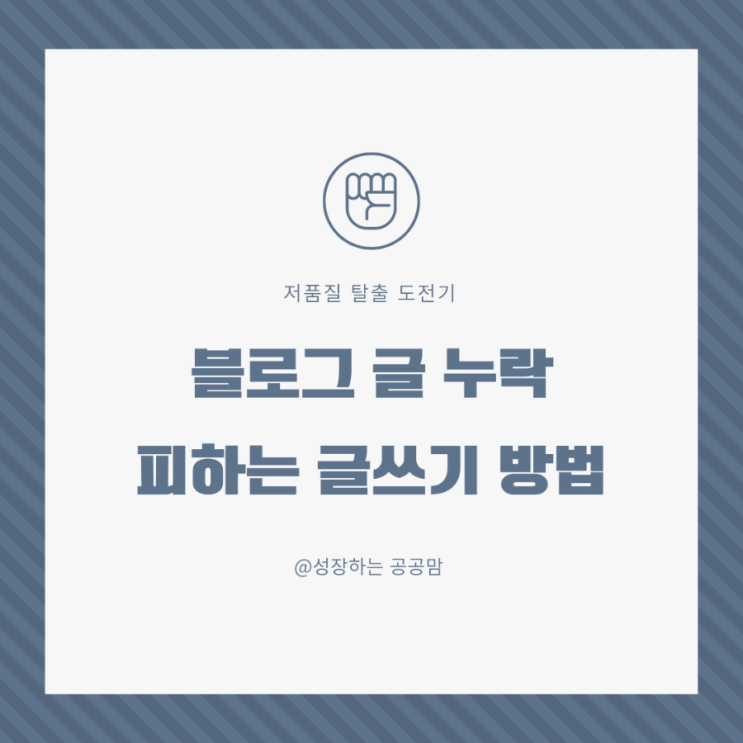  블로그 검색 누락 피하는 글쓰기 방법