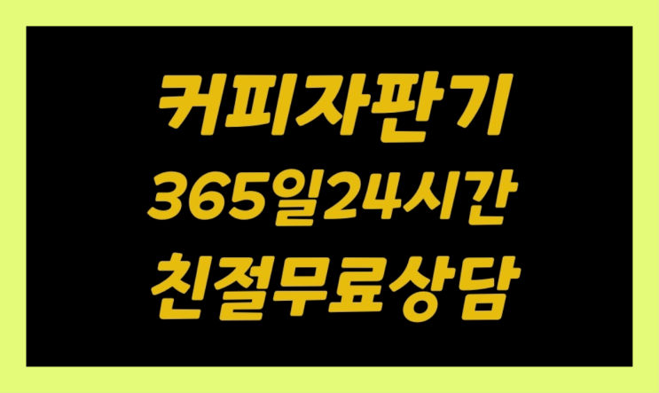  <빠른설치> 원두커피자판기대여 무상렌탈/대여/판매 전국가능 설치받으세요