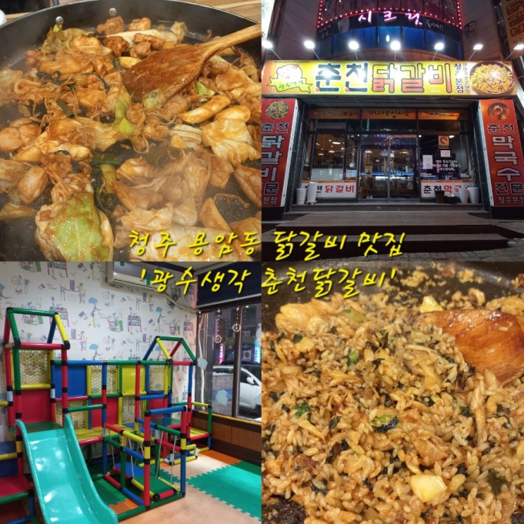  청주 용암동 맛집《광수생각 춘천닭갈비》내돈내산 후기놀이방까지 완비