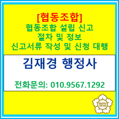  [협동조합 설립] 신고 절차 및 정보, 신고 서류 작성 대행 및 신청 대행(경기 수원 용인 화성 오산 평택 안성 행정사)