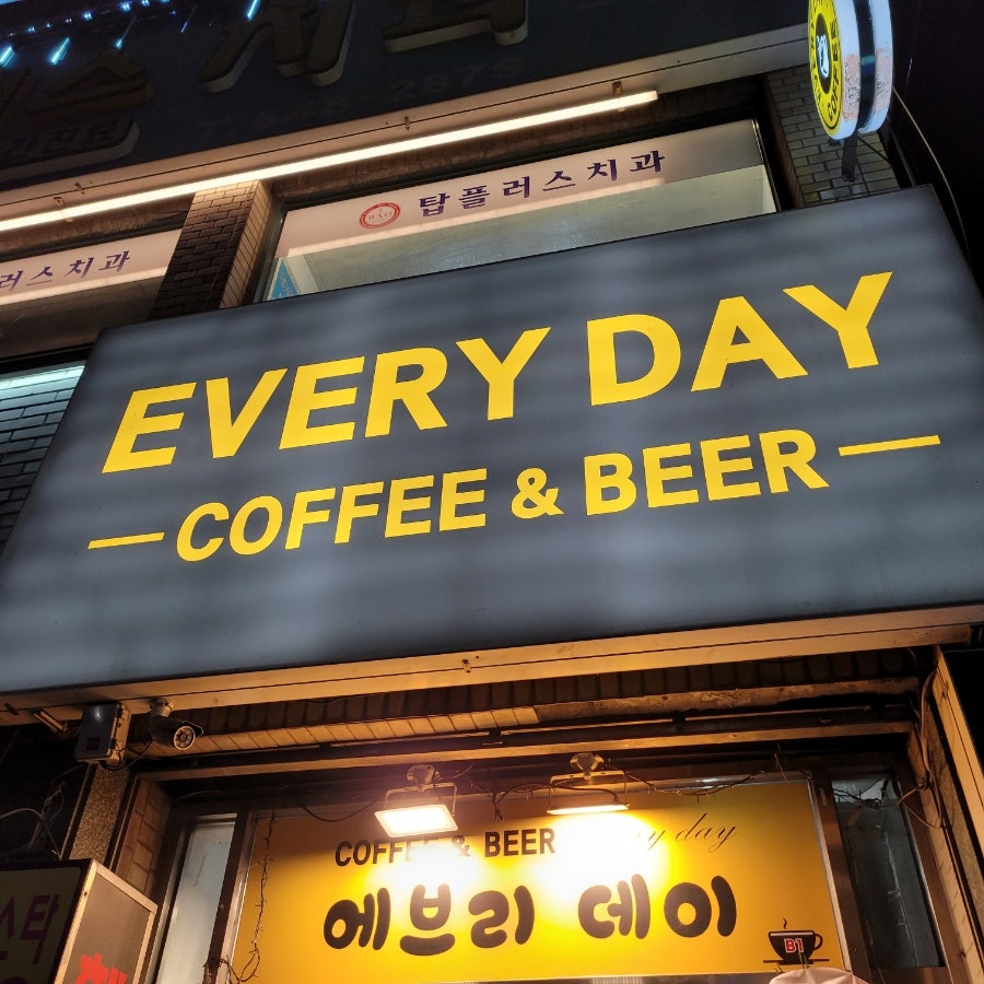에브리데이 커피앤비어 사진 1