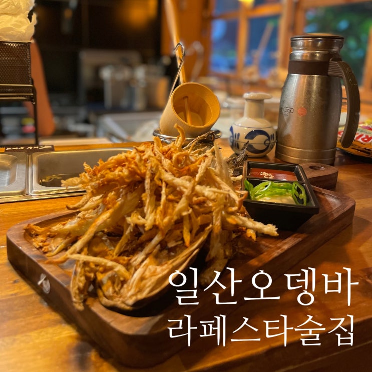  라페스타 술집 :: 분위기 좋은 이자카야 철길부산집 일산라페스타점