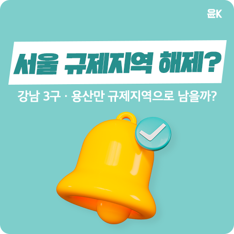  서울 규제지역 해제? 강남 3구, 용산만 규제지역으로 남는다