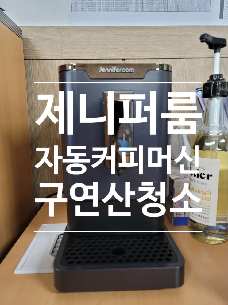  제니퍼룸 전자동 커피머신 구연산 청소 방법(설명서대로 따라해봤어요)