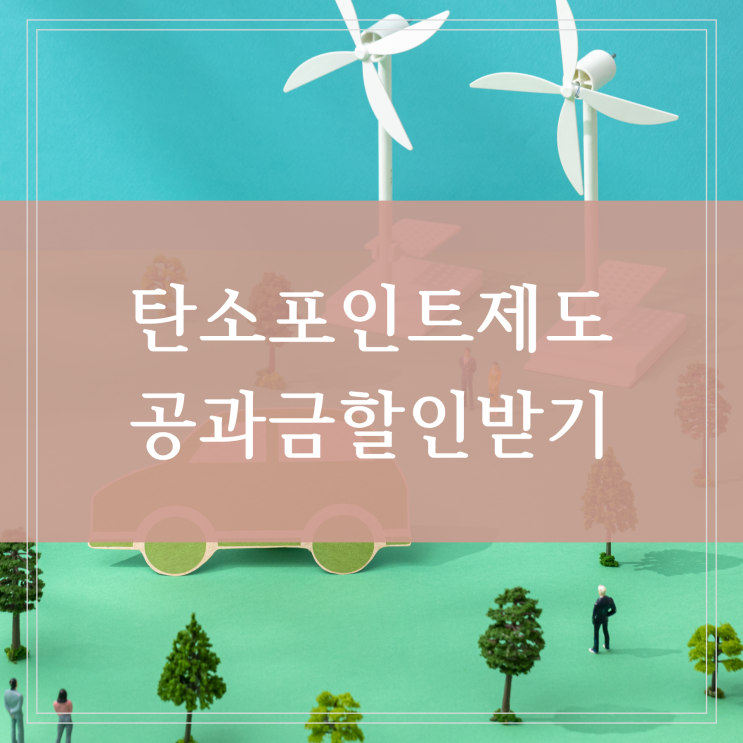  탄소포인트 제도 입금 시기 에너지 절약하고 인센티브 받기