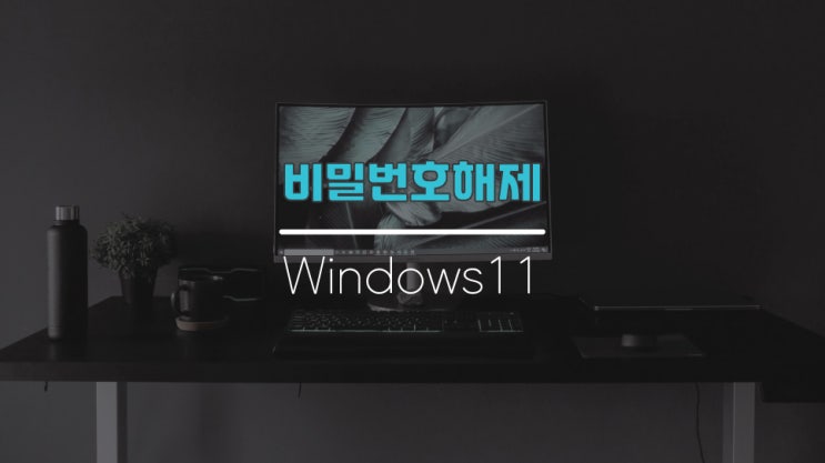  윈도우11 비밀번호 해제 1분 컷