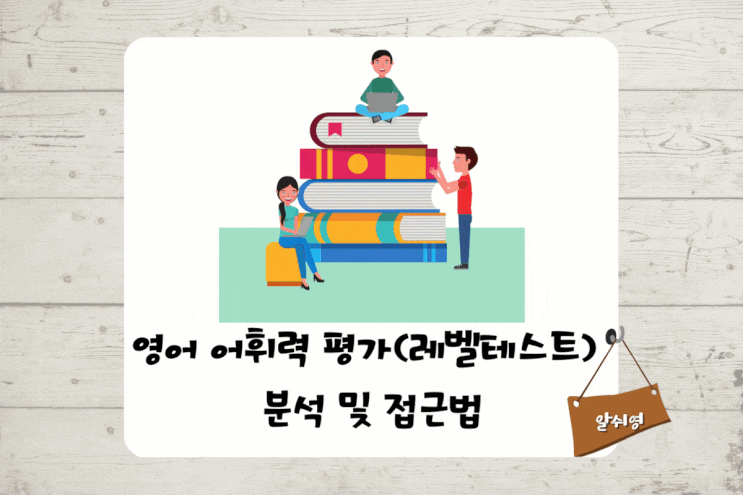  영어 어휘력 평가(레테) 분석 및 접근법 3가지