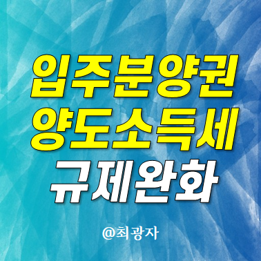학회 가입권 및 주택양도권에 대한 양도세 개정안 건의 2