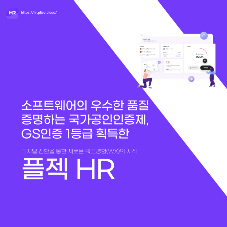 플젝클라우드｜올인원 HR 플랫폼 플젝클라우드 3.1, GS인증 1등급 획득!