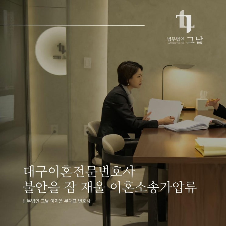  대구이혼전문변호사 불안을 잠 재울 이혼소송가압류