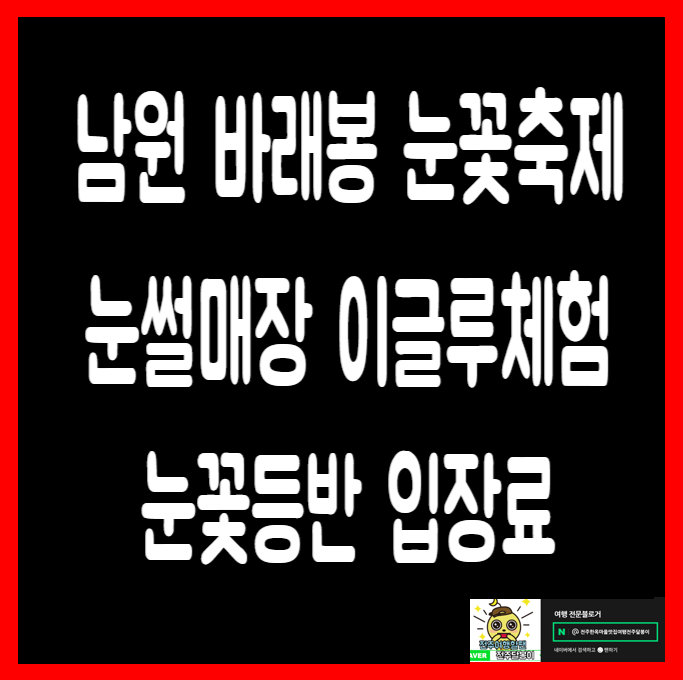  남원 지리산 바래봉 눈꽃축제 기본정보 요금 눈썰매장 눈꽃등반 아이들 이글루체험 팽이치기 입장료