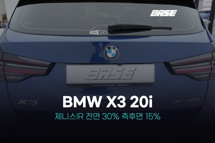 안양썬팅 BMW X3 20i 외관을 더욱 돋보이게 제니스IR시공