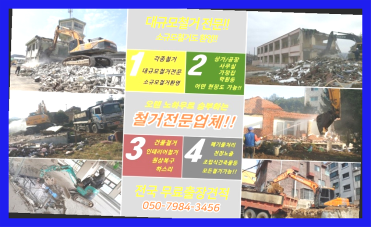  벽철거공사 모든철거 로켓출장&무료견적 역시 원픽이네요~