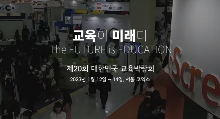 제20회 대한민국교육박람회 사전등록 방법 및 에듀콘 일정, 참여업체 리스트 (Education Korea, Educon 2023 @코엑스 1월 전시)