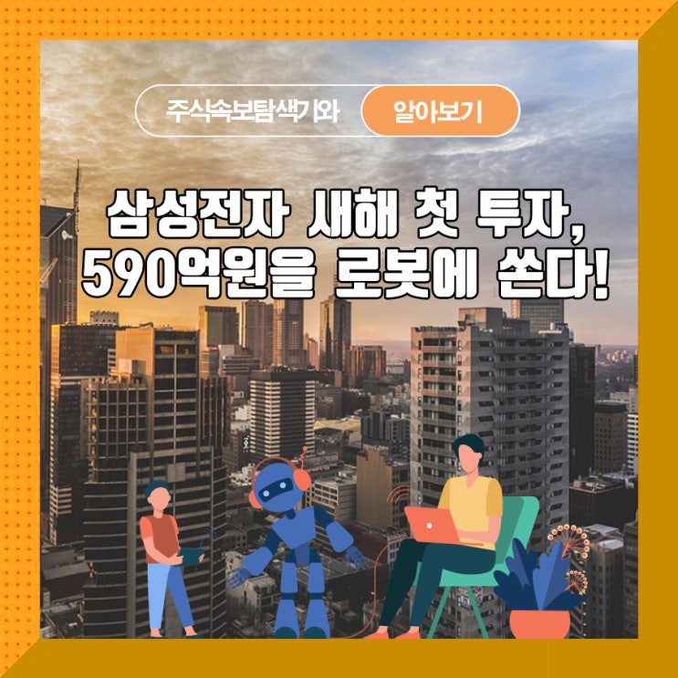  삼성전자 새해 첫 투자, 590억원을 로봇에 쏜다!