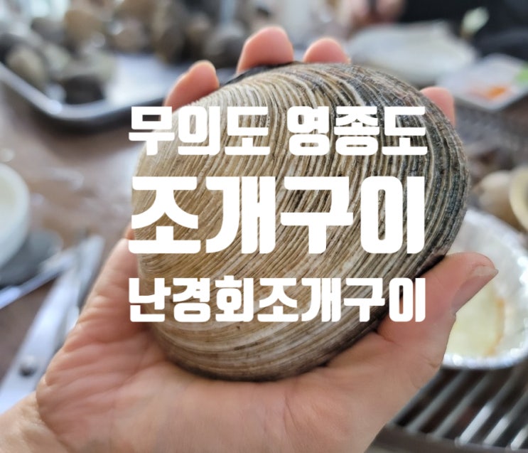  무의도 영종도 조개구이 난경회조개구이 가성비 갑(무의도 맛집)
