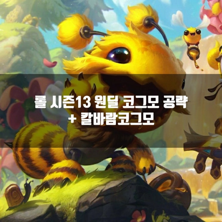 롤 코그모룬, 템트리 + 칼바람코그모 공략 롤 코그모룬, 템트리 + 칼바람코그모 공략