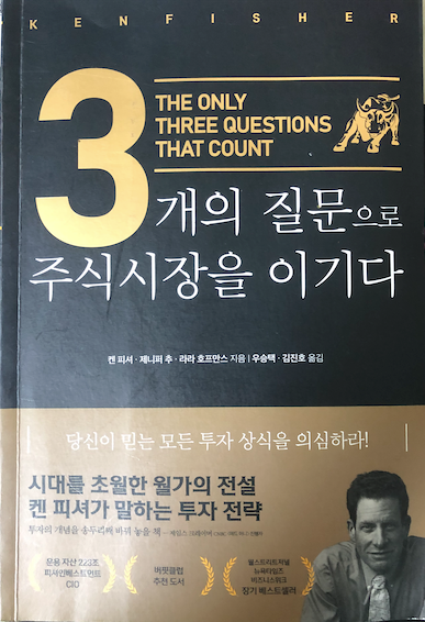  3개의 질문으로 주식시장을 이기다 정리