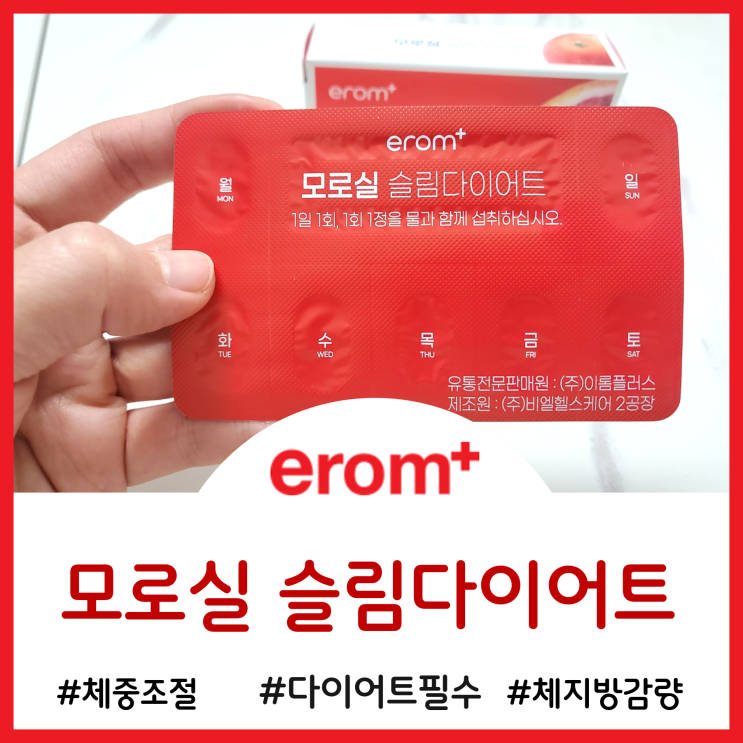  체지방 감량 추천템 - 하루 한 알로 체지방 감량 효과 본 모로실 슬림다이어트 보조제
