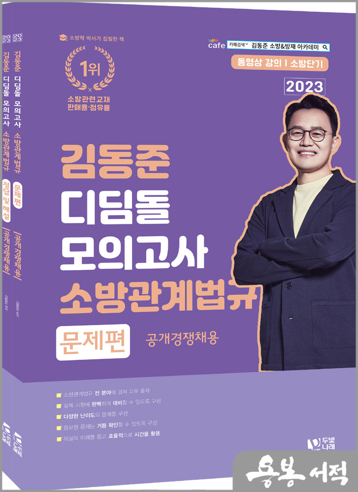 2023 소방단기 김동준 소방관계법규 (공개채용) 디딤돌 모의고사(전2권)/두빛나래