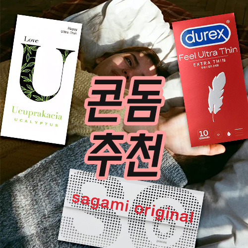 콘돔추천 커플이라면 준비하세요.