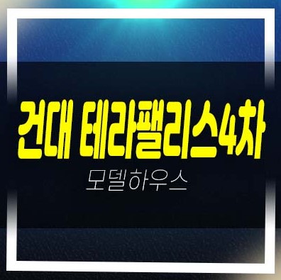  건대 테라팰리스4차 화양동 도시형생활주택 어린이대공원역,건대입구역 분양가 모델하우스 안내!