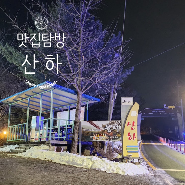  [경기 양주] 산하 마장호수 맛집 양주 양갈비 맛있는 곳
