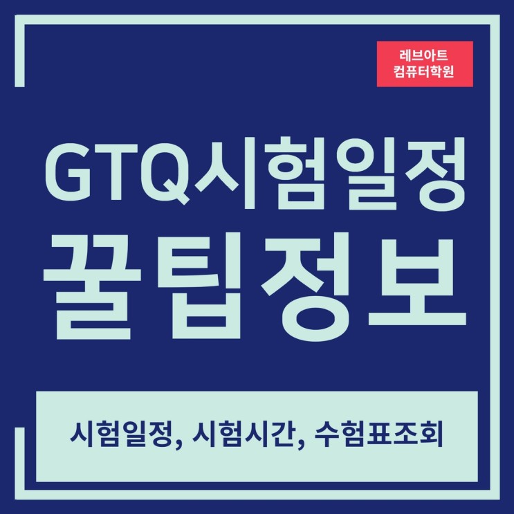 2023년 GTQ시험일정, 시험시간, 수험표 조회, 꿀팁 정보
