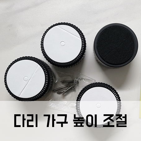 매직캔 휴지통 히포 다리 가구 높이 조절 매직캔 휴지통 히포 다리 가구 높이 조절