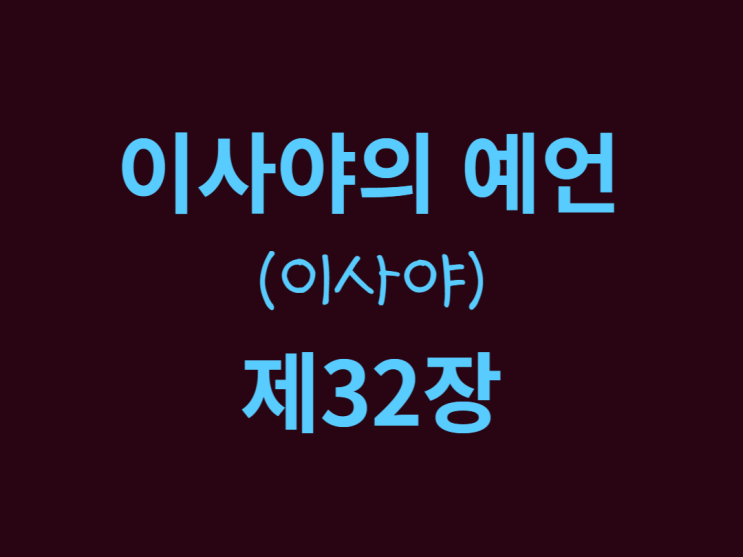 이사야의 예언(이사야) 32장 이사야의 예언(이사야) 32장