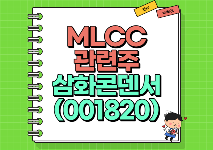  MLCC관련주 삼화콘덴서 주가 및 실적, 배당금 정리 (Ft. 기대감에 의한 상승)