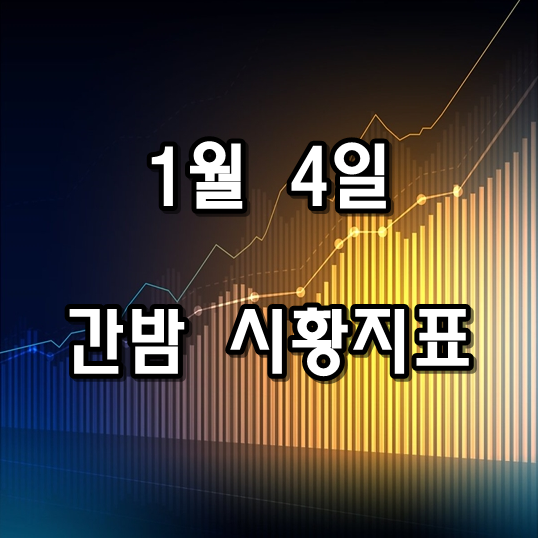 1월 4일 간밤 증시지표 정리 해외증시 국내 증시